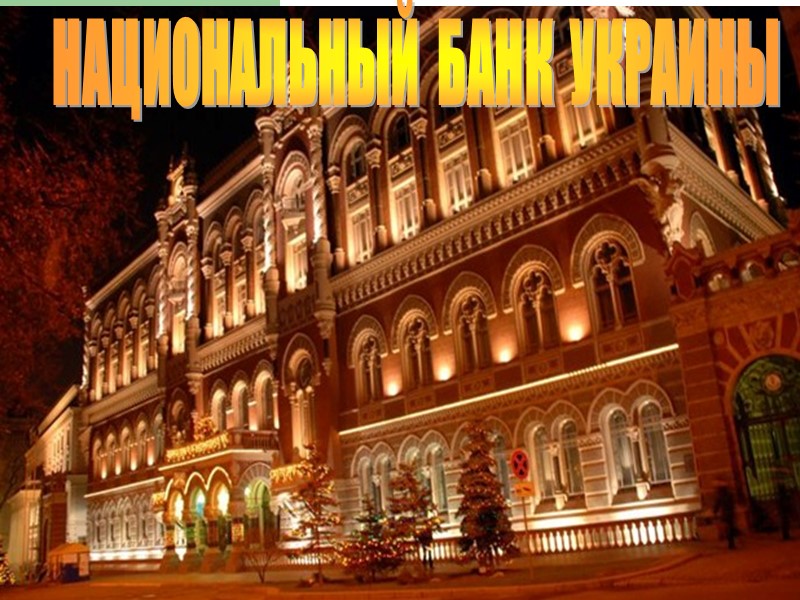 НАЦИОНАЛЬНЫЙ  БАНК  УКРАИНЫ